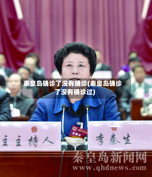 秦皇岛确诊了没有确诊(秦皇岛确诊了没有确诊过)