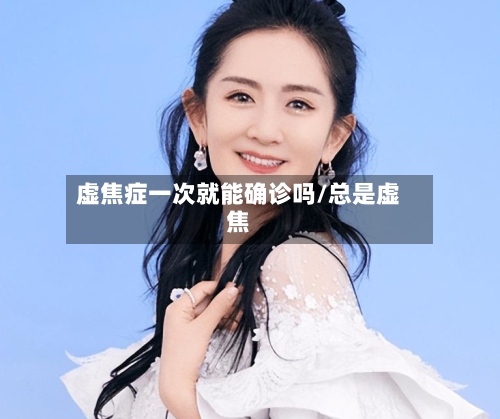 虚焦症一次就能确诊吗/总是虚焦-第2张图片