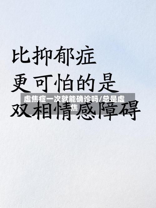 虚焦症一次就能确诊吗/总是虚焦