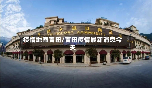 疫情地图青田/青田疫情最新消息今天-第2张图片