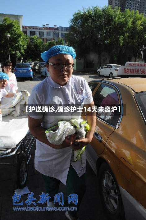 【护送确诊,确诊护士14天未离沪】-第3张图片