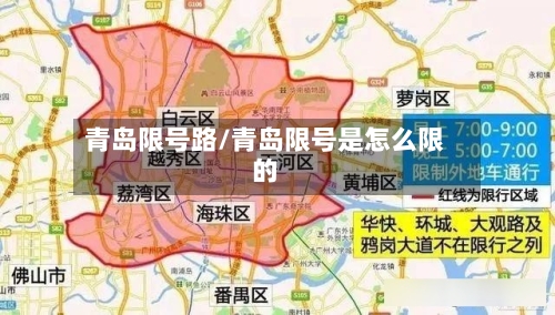 青岛限号路/青岛限号是怎么限的-第3张图片