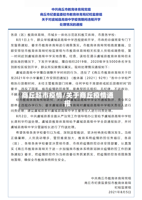 商丘超市疫情/关于商丘疫情通报-第3张图片