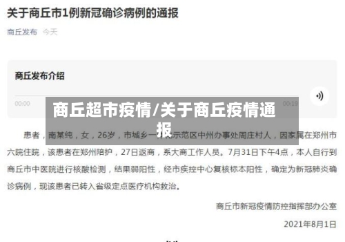 商丘超市疫情/关于商丘疫情通报-第2张图片