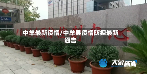 中牟最新疫情/中牟县疫情防控最新通告-第2张图片