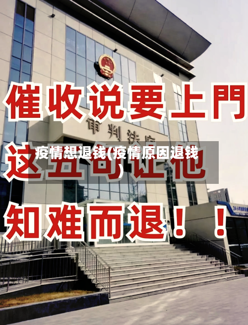 疫情想退钱(疫情原因退钱)-第2张图片