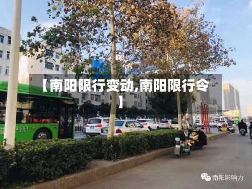 【南阳限行变动,南阳限行令】-第2张图片