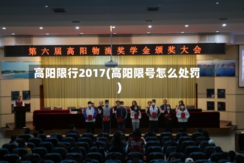 高阳限行2017(高阳限号怎么处罚)-第3张图片