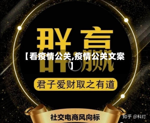 【看疫情公关,疫情公关文案】