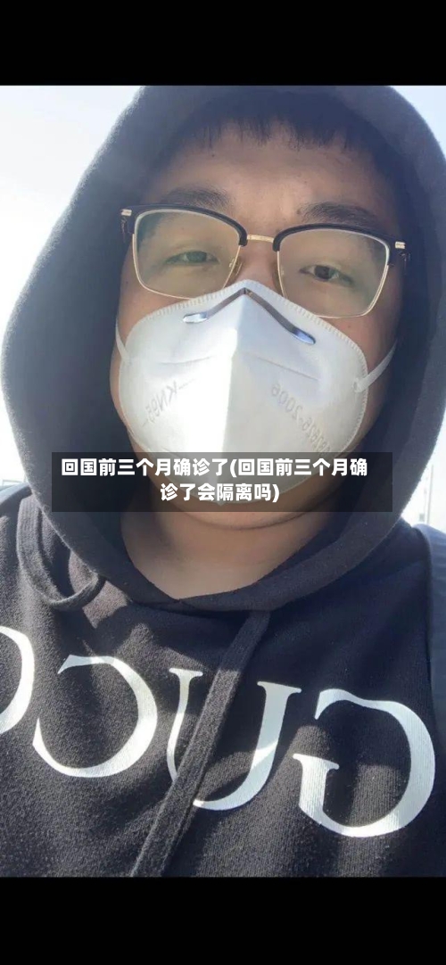 回国前三个月确诊了(回国前三个月确诊了会隔离吗)-第3张图片