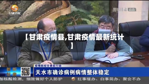 【甘肃疫情县,甘肃疫情最新统计】