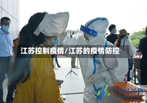江苏控制疫情/江苏的疫情防控