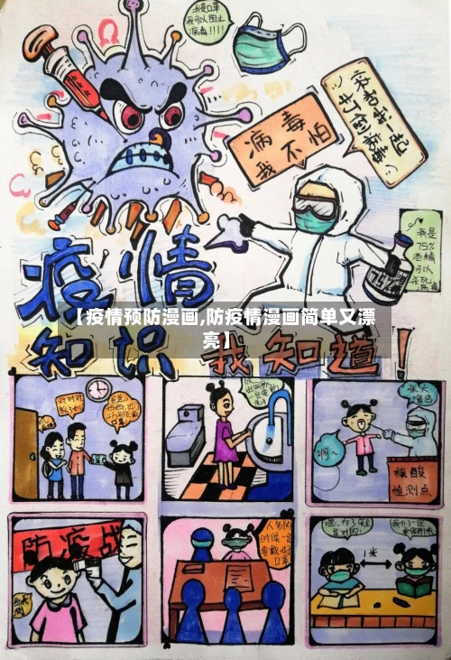 【疫情预防漫画,防疫情漫画简单又漂亮】