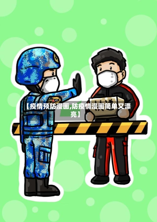 【疫情预防漫画,防疫情漫画简单又漂亮】-第2张图片