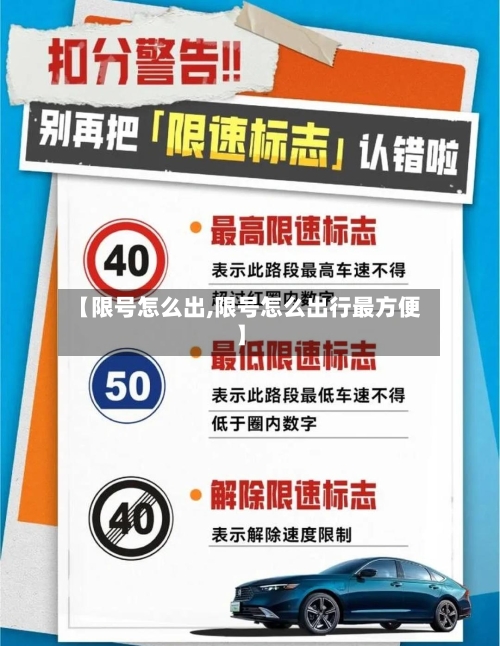 【限号怎么出,限号怎么出行最方便】