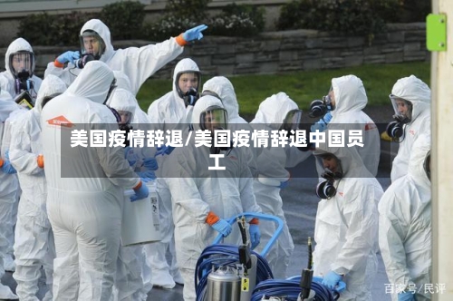 美国疫情辞退/美国疫情辞退中国员工
