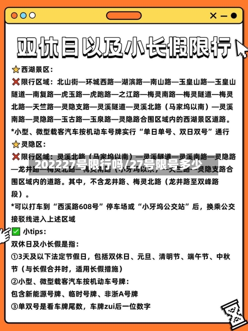 202227号限行吗/27号限号多少