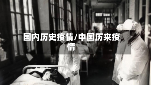 国内历史疫情/中国历来疫情