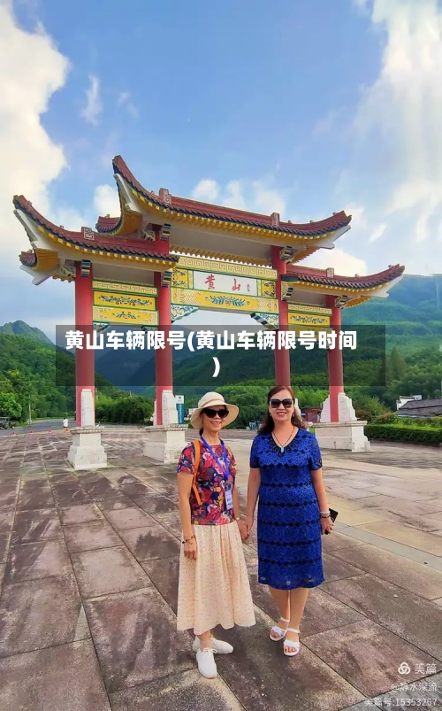 黄山车辆限号(黄山车辆限号时间)-第2张图片