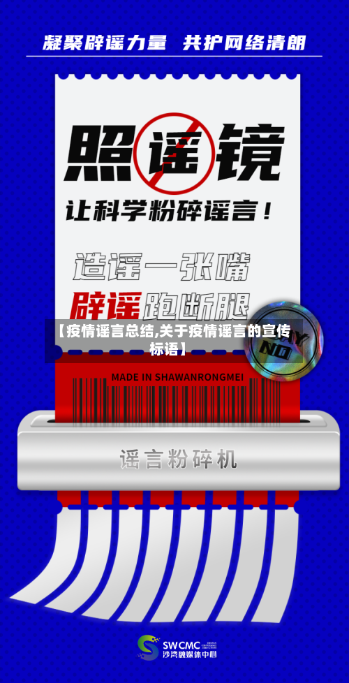 【疫情谣言总结,关于疫情谣言的宣传标语】