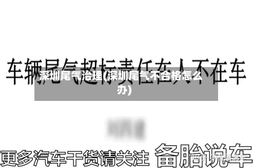 深圳尾气治理(深圳尾气不合格怎么办)
