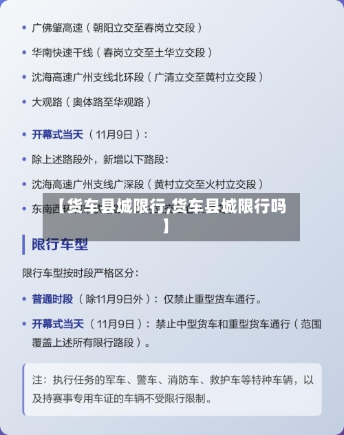 【货车县城限行,货车县城限行吗】-第2张图片