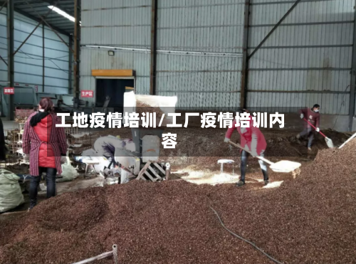 工地疫情培训/工厂疫情培训内容-第2张图片