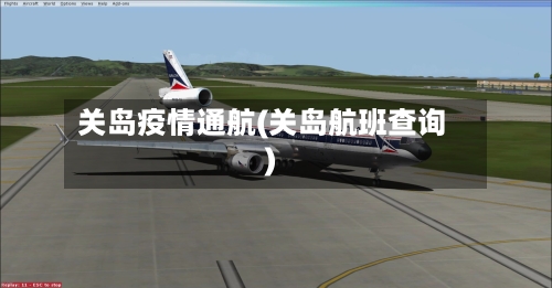 关岛疫情通航(关岛航班查询)