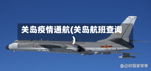 关岛疫情通航(关岛航班查询)-第2张图片
