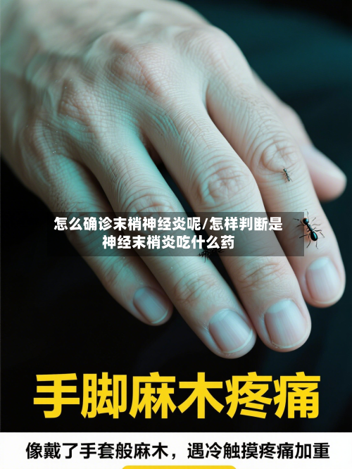 怎么确诊末梢神经炎呢/怎样判断是神经末梢炎吃什么药