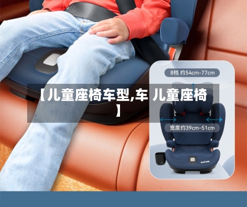 【儿童座椅车型,车 儿童座椅】-第2张图片
