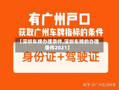【深圳车牌办理条件,深圳车牌的办理条件2021】-第3张图片