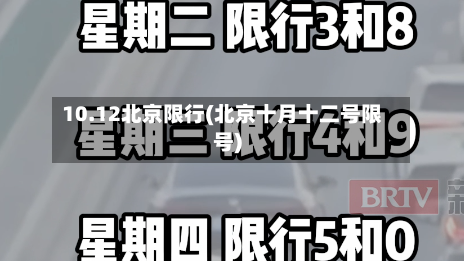 10.12北京限行(北京十月十二号限号)-第2张图片