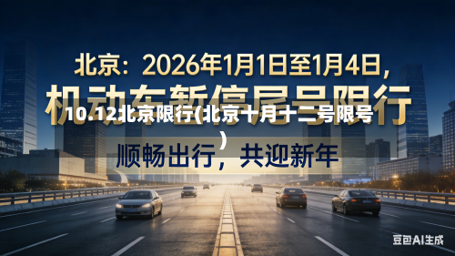 10.12北京限行(北京十月十二号限号)-第3张图片