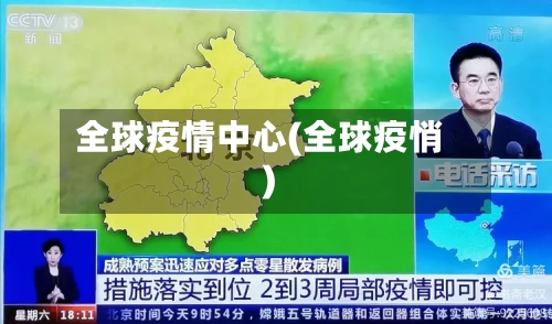 全球疫情中心(全球疫悄)-第3张图片
