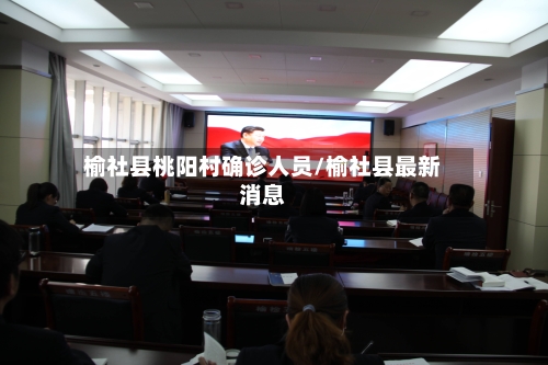 榆社县桃阳村确诊人员/榆社县最新消息