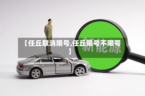 【任丘取消限号,任丘限号不限号】-第2张图片