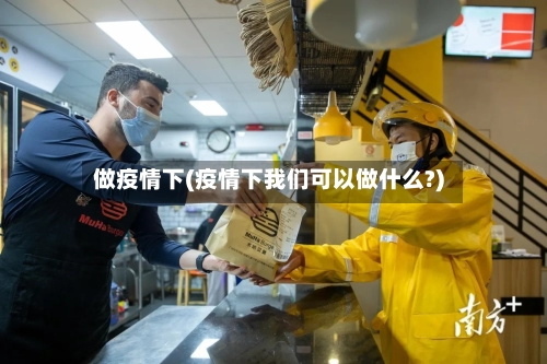 做疫情下(疫情下我们可以做什么?)