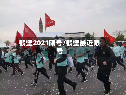 鹤壁2021限号/鹤壁最近限号-第2张图片