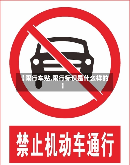 【限行车贴,限行标识是什么样的】