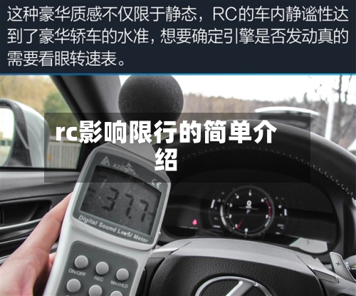 rc影响限行的简单介绍-第2张图片