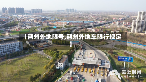【荆州外地限号,荆州外地车限行规定】-第3张图片