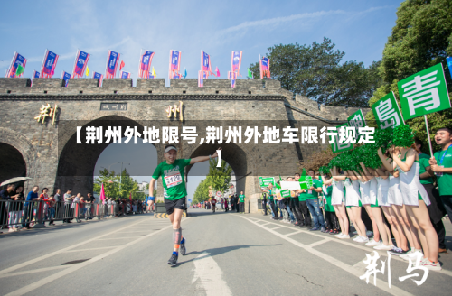 【荆州外地限号,荆州外地车限行规定】-第2张图片