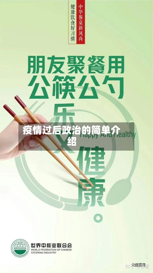 疫情过后政治的简单介绍