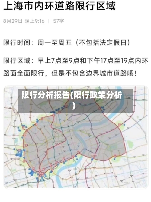 限行分析报告(限行政策分析)