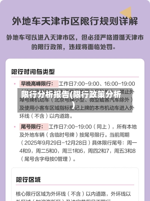 限行分析报告(限行政策分析)-第2张图片