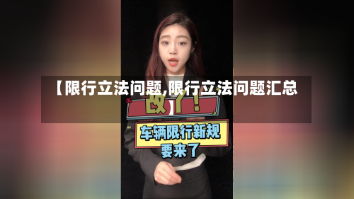 【限行立法问题,限行立法问题汇总】