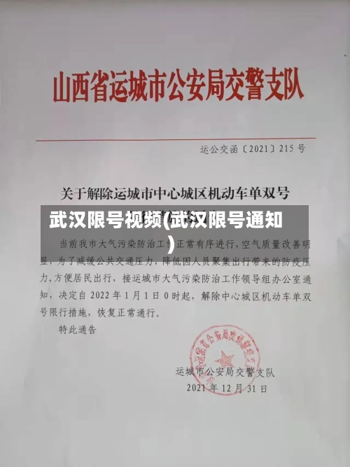 武汉限号视频(武汉限号通知)-第2张图片