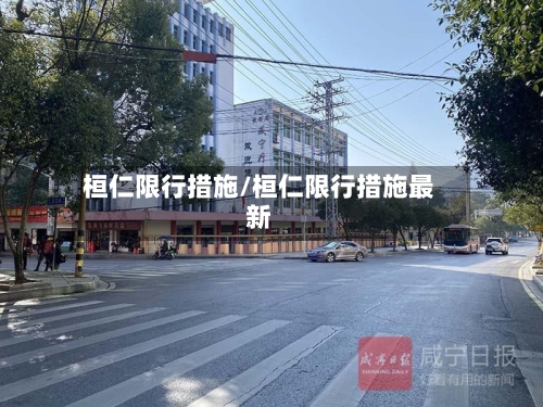 桓仁限行措施/桓仁限行措施最新-第3张图片