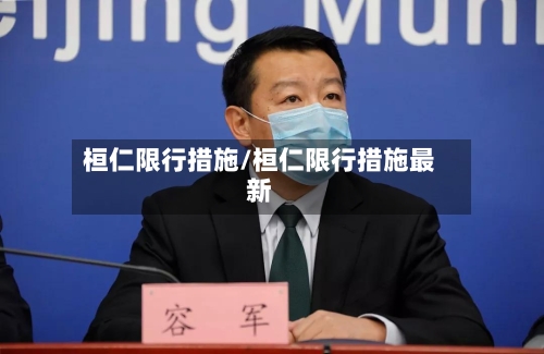 桓仁限行措施/桓仁限行措施最新